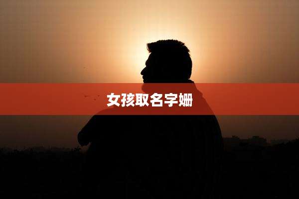 女孩取名字姗