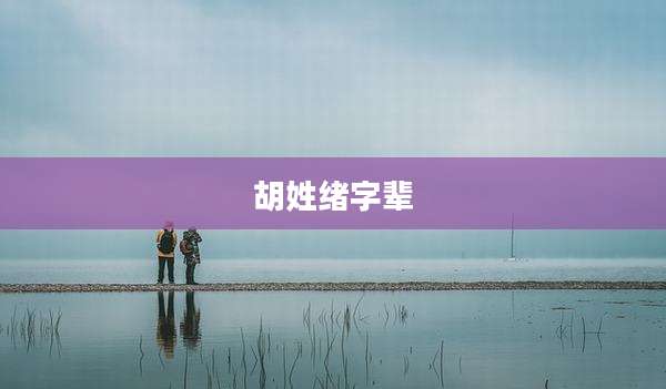 胡姓绪字辈