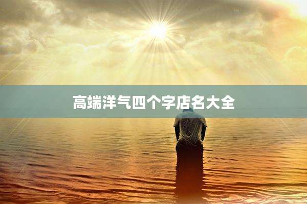 高端洋气四个字店名大全