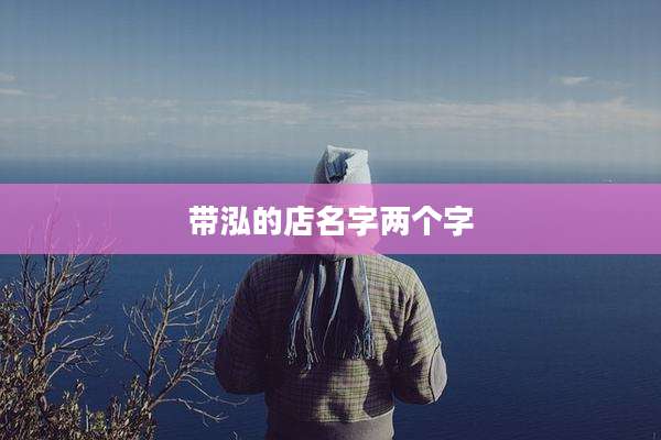 带泓的店名字两个字