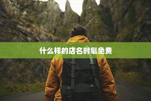 什么样的店名时髦免费
