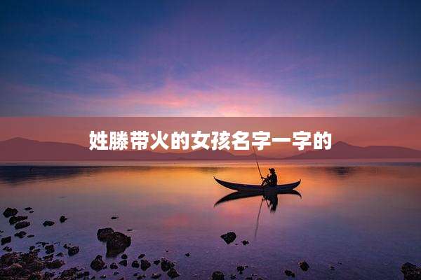 姓滕带火的女孩名字一字的