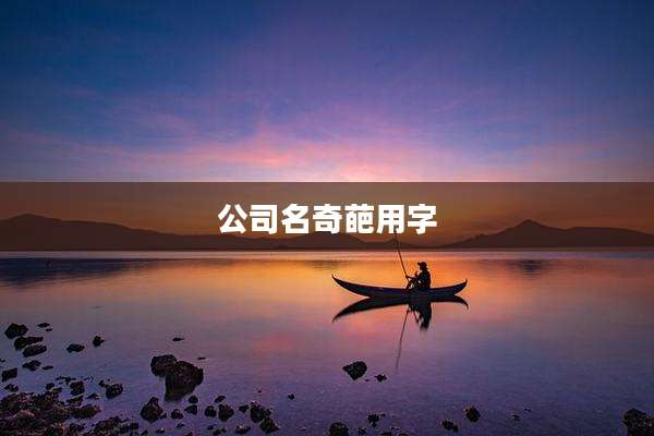 公司名奇葩用字