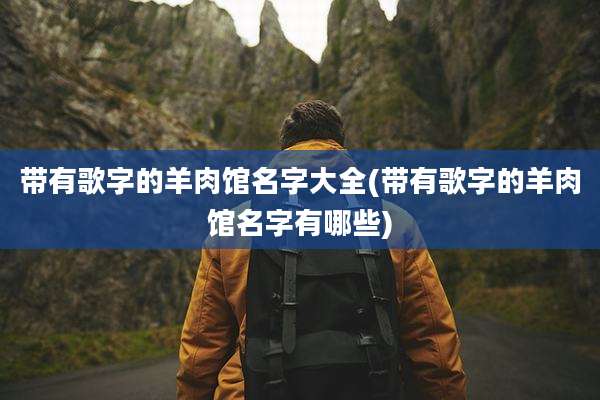 带有歌字的羊肉馆名字大全(带有歌字的羊肉馆名字有哪些)