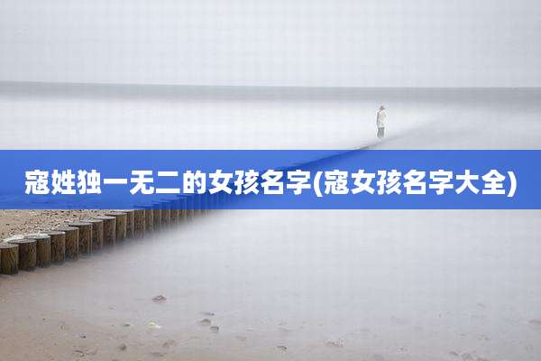 寇姓独一无二的女孩名字(寇女孩名字大全)