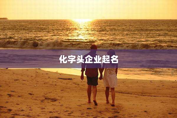 化字头企业起名