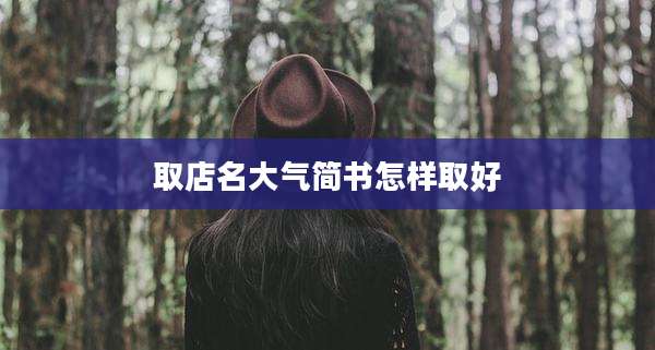 取店名大气简书怎样取好