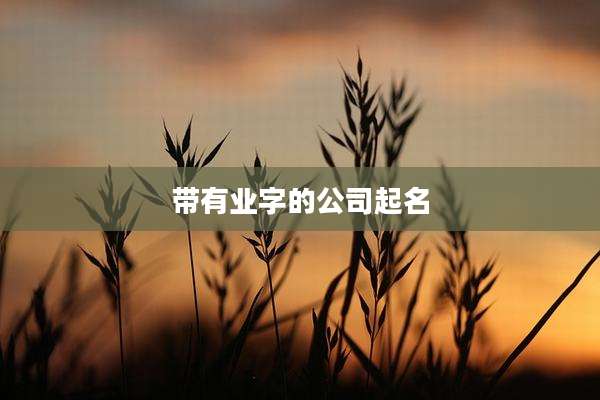 带有业字的公司起名