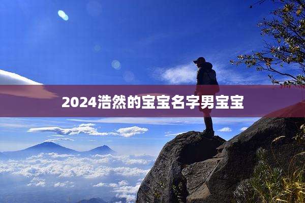 2024浩然的宝宝名字男宝宝