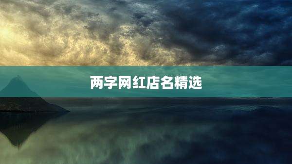 两字网红店名精选
