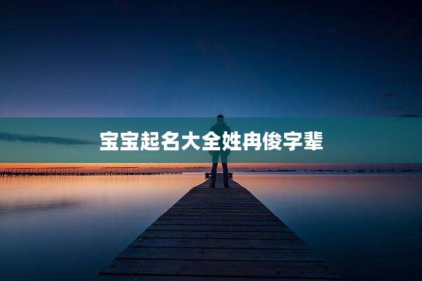 宝宝起名大全姓冉俊字辈