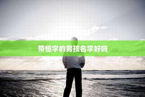 带恒字的男孩名字好吗