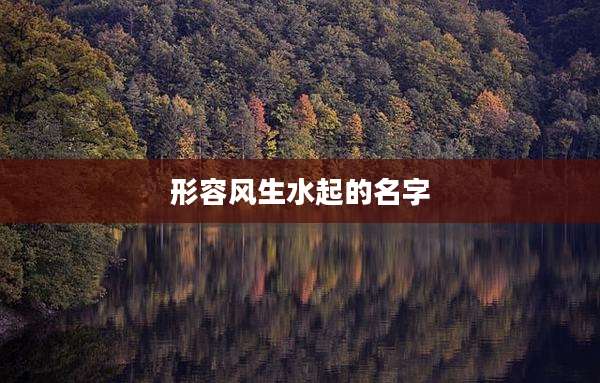 形容风生水起的名字