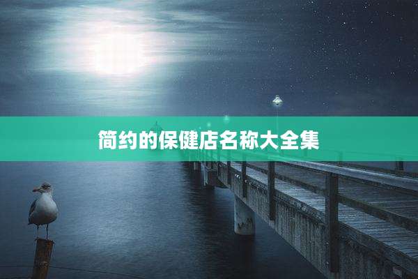 简约的保健店名称大全集