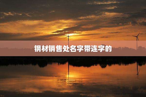 钢材销售处名字带连字的