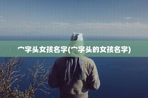宀字头女孩名字(宀字头的女孩名字)