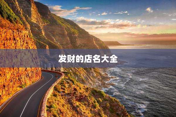 发财的店名大全
