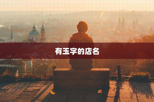有玉字的店名