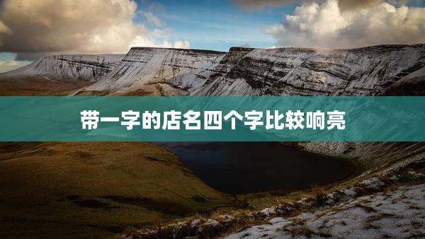 带一字的店名四个字比较响亮