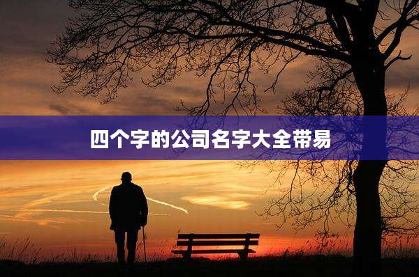 四个字的公司名字大全带易