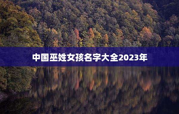 中国巫姓女孩名字大全2023年