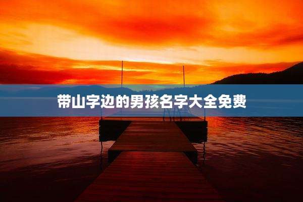 带山字边的男孩名字大全免费