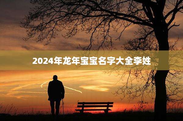 2024年龙年宝宝名字大全李姓