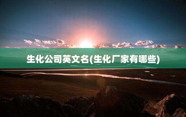 生化公司英文名(生化厂家有哪些)