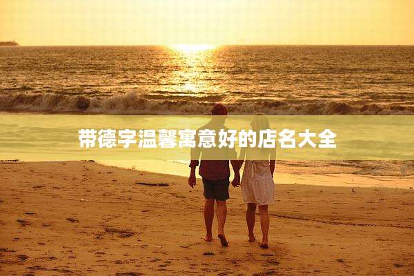 带德字温馨寓意好的店名大全