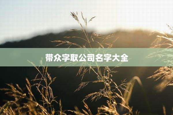 带众字取公司名字大全