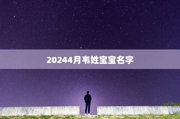 20244月韦姓宝宝名字