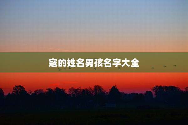寇的姓名男孩名字大全