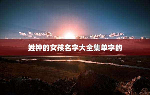 姓钟的女孩名字大全集单字的