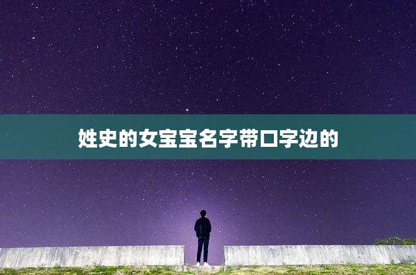 姓史的女宝宝名字带口字边的