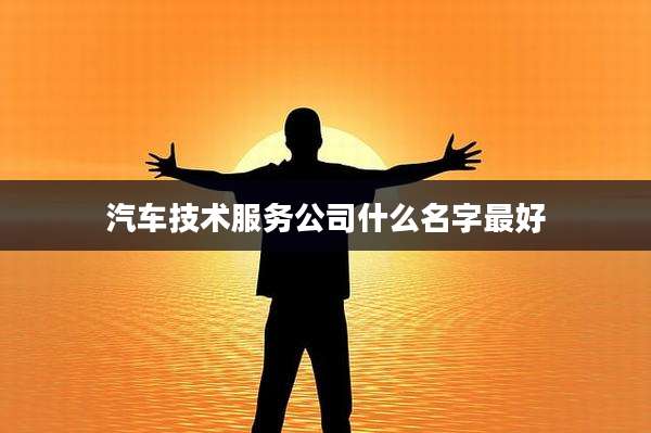 汽车技术服务公司什么名字最好