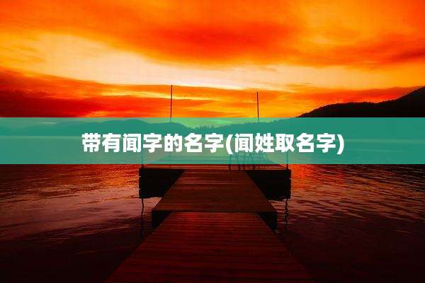 带有闻字的名字(闻姓取名字)