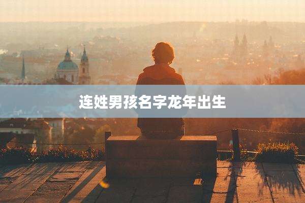 连姓男孩名字龙年出生