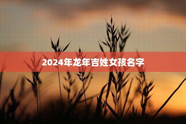 2024年龙年吉姓女孩名字
