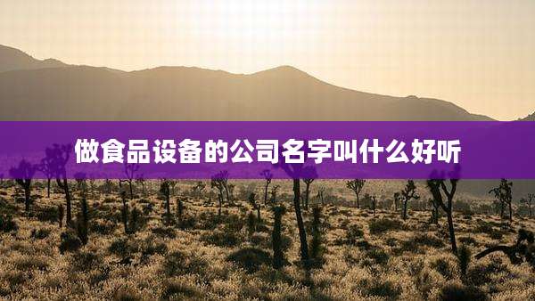 做食品设备的公司名字叫什么好听