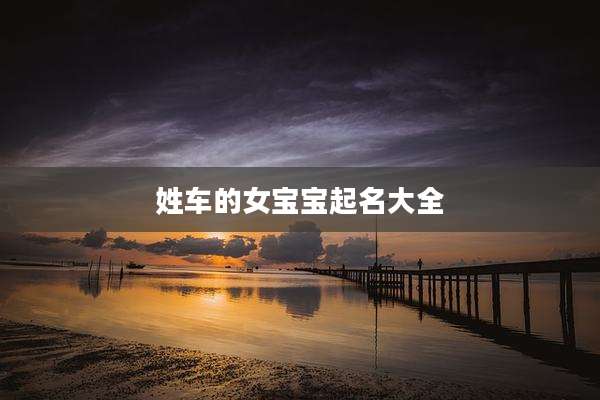 姓车的女宝宝起名大全