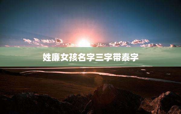 姓廉女孩名字三字带泰字