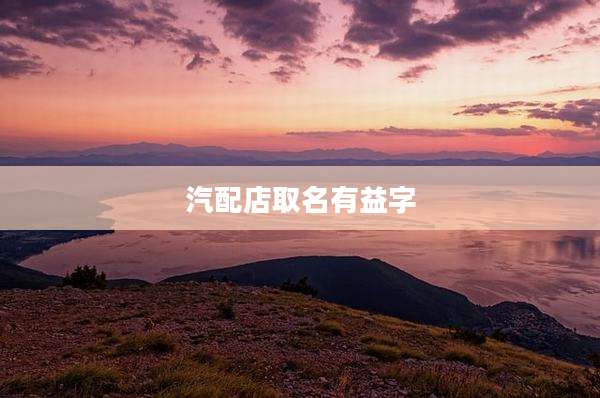 汽配店取名有益字