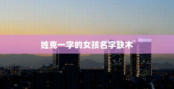 姓克一字的女孩名字缺木