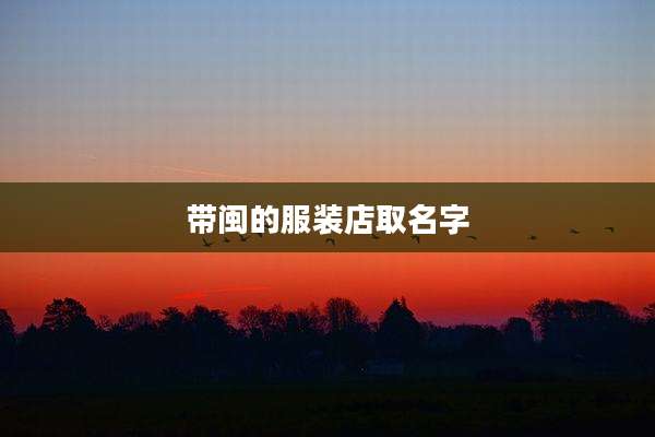带闽的服装店取名字
