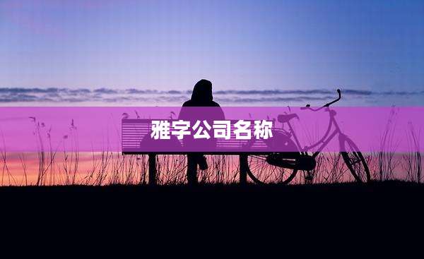 雅字公司名称