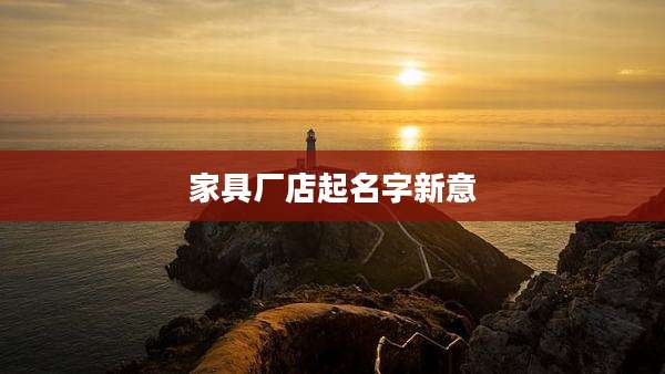 家具厂店起名字新意
