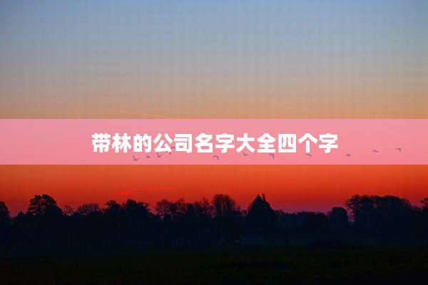 带林的公司名字大全四个字