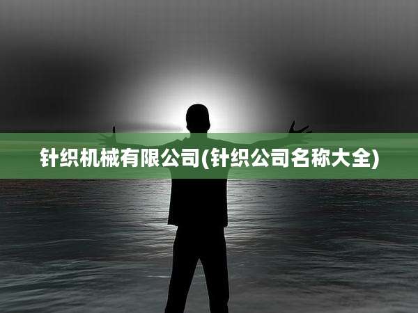 针织机械有限公司(针织公司名称大全)