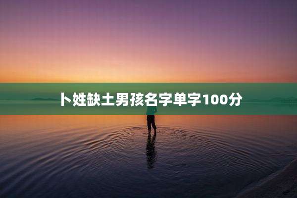 卜姓缺土男孩名字单字100分