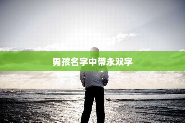 男孩名字中带永双字